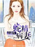 总裁的蛇精病妻第五章