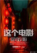 这个电影我穿过烂尾