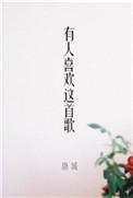 有人喜欢这首歌番外篇结局