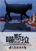 喵斯拉by天堂放逐者TXT