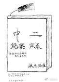 中二观察实录格格党