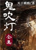 鬼吹灯十二部全集顺序