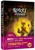 鬼吹灯之牧野诡事目录