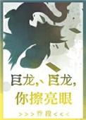 你擦亮眼 乔段