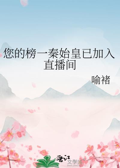 您的榜一秦始皇已加入直播间笔趣阁