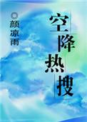 玄学大佬爆红娱乐圈