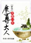 魔尊大人是个受