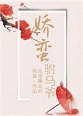 娇蛮花嫁娘言情