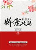 相府夫人娇宠攻略 粟米壳