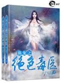 溺宠之绝色毒医公子安爷