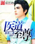至尊医道1211章