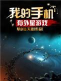 有款手机游戏外星人打地球人