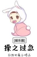 操之过急韩娱