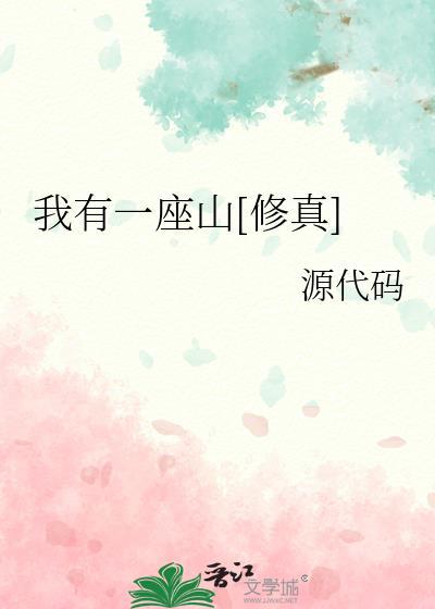 我有一座山免费阅读