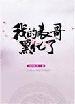 我的表弟黑化了山水不逢
