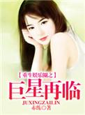 重生娱乐圈之巨星再临最新章节列表_重生娱