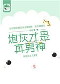 炮灰才是真的