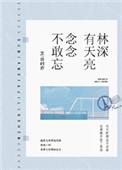 林深有天亮念念不敢忘结局