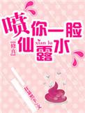 修真之喷你一脸仙露水男主是谁