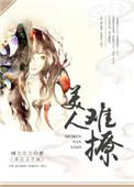 美人难撩男主喜欢女主吗