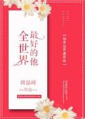全世界最好的大学第一名