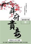 薛府结局