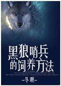 黑狼哨兵的饲养方法什么故事