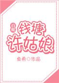 白蛇钱塘许姑娘gl免费