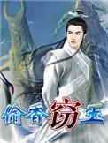 窃遇偷香全集免费观看