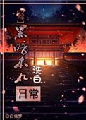 综黑暗本丸的洗白日常