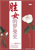 胜女的罗曼史24