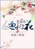 人面桃花笑春风短剧在线观看
