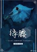 绿腰舞为啥古代被禁止了