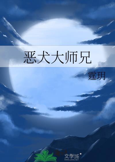 恶吠大师兄
