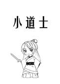 小道士下山歌曲