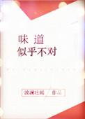 味道确实不错