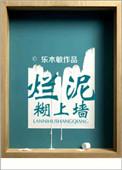 烂泥上墙是什么意思