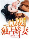 总裁独宠她一人