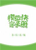模范快穿手册 和望舒