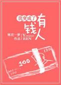 如果我变成有钱人要做什么