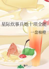 星际之全能炊事员全文免费阅读