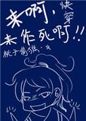 快穿之来呀作死啊