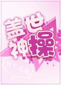 盖世神尊