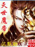 灭世魔帝讲的什么