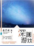 深渊游戏水千丞番外