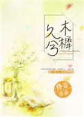 木樨久兮全文阅读