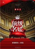 重生之顶级名媛 百度