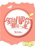 最可爱的幼儿园宝贝