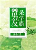 我的呆学霸男友h全文阅读最新章节更新时间