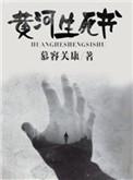 黄河轻生事件后续